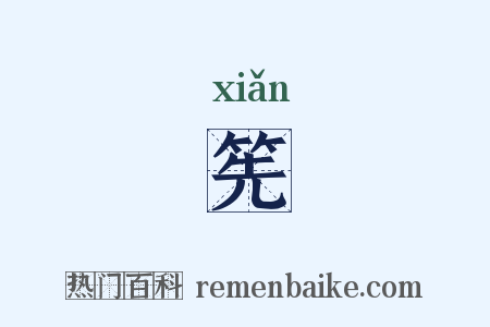 筅是什么意思的图片